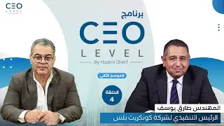 CEO level | حوار مع المهندس طارق يوسف الرئيس التنفيذي لشركة كونكريت بلس