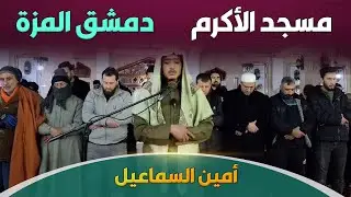 تراويح رمضان | أمين السماعيل | دمشق