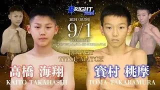 【Trailer】#BRIGHT2nd 高橋海翔 vs.寳村桃摩