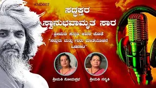 ಸದ್ಗುರು ಮತ್ತು ಗುರು ಮಾತೆಯೊಡನೆ ಒಡನಾಟ-ಶ್ರೀಮತಿ ಸೋಮಪ್ರಭ ಶ್ರೀಮತಿ ಸನ್ಮತಿ  ಜೊತೆ