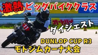 ビッグバイクの熱い戦い モトジムカーナSBクラスダイジェスト DUNLOP CUPモトジムカーナ大会R3 2024/7/21 MAD PV