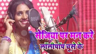 सेजिया पर मन करे लॉलीपॉप चूसे के  Antra Singh Priyanka 2 अलका यादव के इस गाने पे हुवा बवाल