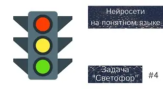 Нейронные Сети на Понятном Языке | Задача Светофор | #4