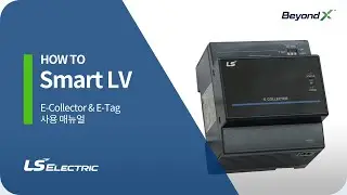 [Smart LV] E-Collector 및 E-Tag 사용 매뉴얼