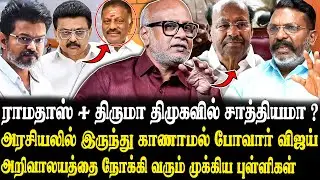 நான்கு முனைப் போட்டியில் திமுக ஆட்சி உறுதி..🔥 Journalist Mani Latest Interview | Vijay | OPS | PMK..