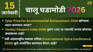 15 January 2026 | Daily Current Affairs |Today Current Affairs Marathi| for all Competitive exams