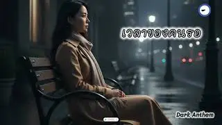 เวลาของคนรอ | Emotional Rock เจ็บลึกกินใจ - Dark Anthem