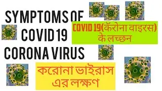 Symtoms of corona virus/symtoms/COVID 19 symptoms/করোনা ভাইরাস এর লক্ষণ/कॅरोना भाइरस के लच्छन