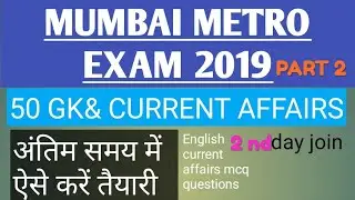 MUMBAI METRO/BMC JE current affairs/mmrda exam preparation gk&curren;t affairs/Mumbaimetroexamkeliye