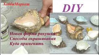 У меня новая форма ракушки с Алиэкспресс. Простые, но эффектные способы окрашивания.  ХоббиМаркет