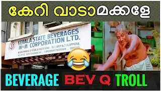 ആപ്പ് വന്നോ മക്കളേ? | ട്രോളുകളിൽ നിറഞ്ഞ് ബെവ്ക്യൂ ആപ്പ് | Bev Q App |Beverage | bevq |