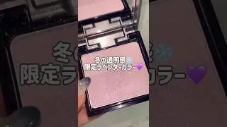 冬の透明感仕込みまた可愛いのでてた...💟くすみを飛ばし上品に仕上げてくれる限定新色🪽アンドビーのこのパウダーで冬メイク楽しもう⛄️♡ #新作コスメ#andbe #ハイライト