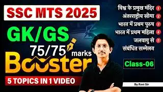 SSC MTS 2025 GK/GS | Class 06 | 75/75 Marks Strategy | 5 Important Topics in 1 Video | By Ravi Sir