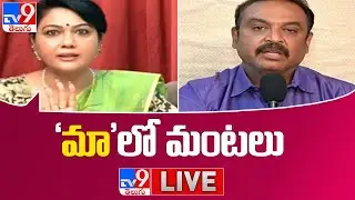 'మా'...లో మంటలు LIVE | MAA Elections Controversy - TV9 Digital
