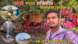 Rakshi Sthan Sahibganj - Mirza chowki | Rakshi sthan New adventure park | Rakshi Sthan Waterfall 🙏🏻