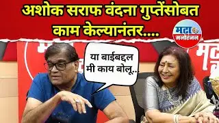 Ashok Saraf आणि Vandana Gpute यांनी 'Ashi Hi Jamva Jamvi' चित्रपटासाठी होकार देण्याचं कारण काय ?