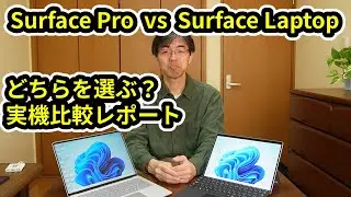 【実機レビュー】Surface ProとSurface Laptopどちらを選ぶ？