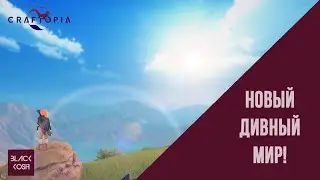 [CRAFTOPIA] #1 ЗНАКОМСТВО, ДОБЫЧА РУДЫ И ПЕРВЫЙ КРАФТ!