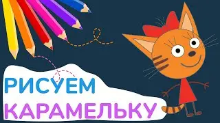 Как нарисовать КАРАМЕЛЬКУ рисуем МУЛЬТИК карандашами развивайся и расти