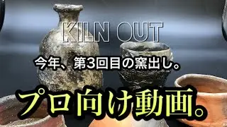 備前焼、今年第3回目の窯出し。（プロ向け動画）
