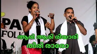 ആരി ആരി രിയാരി തിരി രാരോ | AARI AARI IRIYARI THIRI RARO | NADAN PATTUKAL | Pathi Folk