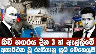 යුක්&zwj;රේන යුද්ධයේ පළමු දින තුනේ මොකද වුනේ? Failed Russian plan to capture 