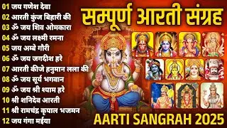 संध्या आरती संग्रह | संपूर्ण आरती संग्रह | सबसे ज्यादा सुनी जाने वाली आरतियां #aarti 2026 #Ganeshji