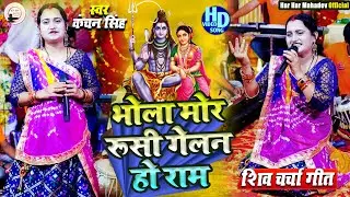 Kanchan Singh | भोला मोर रुसी गेलन हो राम | shiv charcha geet | shiv charcha bhajan | shiv charcha