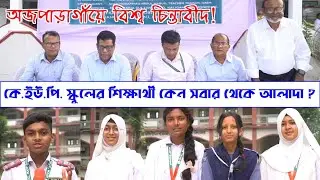 KUP school | Story of success | How did the school gain world fame from the village? How do they ...