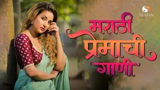 2025 ची मराठी झक्कास गाणी  | Emotional & Marathi Romantic Songs #marathisongs #marathihits #lovesong