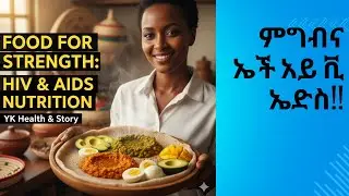Advanced HIV/AIDS and Nutrition Counseling Amharic