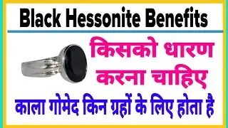 Black Hessonite (काला गोमेद) Benefits in Hindi | काला गोमेद किसको धारण करना चाहिए | Gomed | Gemstone