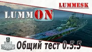 LummON #43 World of Warships: Общий тест обновления 0.5.5