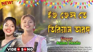 Santali Fansan Video 2026 Singar Asima Hasda Song ইঞ্জ ঞ্জেল তে তিরিয়াম অরঙ্গ #vairal #song #2026 