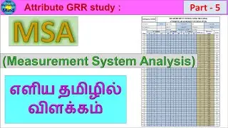 MSA | Part - 5 | Attribute GR&R study | Measurement System Analysis | ௭ளிய தமிழில் விளக்கம்
