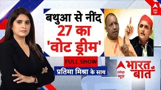 Bharat Ki Baat: चुनावी पथ पर योगी-अखिलेश 'पर्सनल' | Yogi Vs Akhilesh | UP Election 2027
