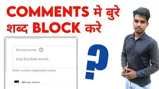 Block Bad Words In Youtube Channel Comment Section | बुरे शब्द कैसे ब्लोक करे Yt Tip | Be a YouTuber