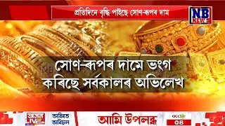 সোণ-ৰূপৰ দামে ভংগ কৰিছে সৰ্বকালৰ অভিলেখ