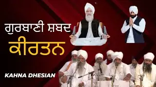 ਗੁਰਬਾਣੀ ਸ਼ਬਦ ਕੀਰਤਨ | Gurbani Shabad Kirtan |ਢੇਸਿਆਂ ਕਾਹਨਾਂ |