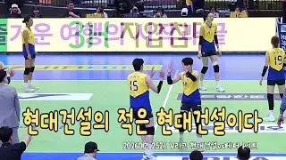 20260121 2526 V리그 현대건설vs페퍼 세트