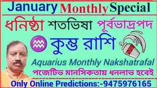 কুম্ভ রাশি। ধনিষ্ঠা, শতভিষা ও পূর্বভাদ্রপদ নক্ষত্রফল। পজেটিভ থাকুন। ধনলাভ হবে।  Monthly Nakshatrafal