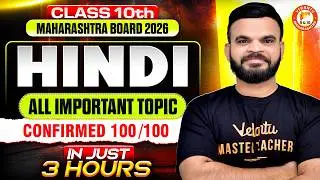 Complete Hindi Class 10th Marathon | Complete Class 10 Hindi One Shot | 10th MH Board | Suyog Sir