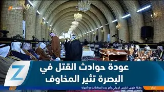 البصرة.. عودة حوادث القـ ـتل تثير المخاوف وتهدد السلم الأهلي