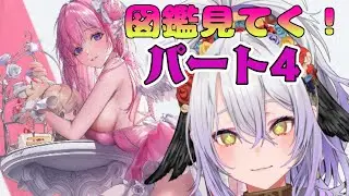【勝利の女神：NIKKE】チャプター14クリアしたしそろそろ図鑑見ていこうか！パート4【#新人vtuber /雲渡あかり】