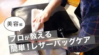 ご自宅でできる簡単！レザーバッグケア【美容編】
