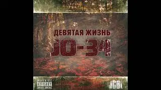 JO-34 & JCBL - Шизо - дежавю | Underground Rap | Abstract hip hop | Hardcore Rap