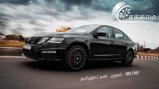 Skoda Octavia RS 245: இறுதி கனவு!: Sakkaram