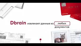 Это быстрое распознавание документов. Это Dbrain