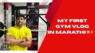 MY FIRST GYM VLOG IN MARATHI | 190 for 1 | one week out ⚡️🦍