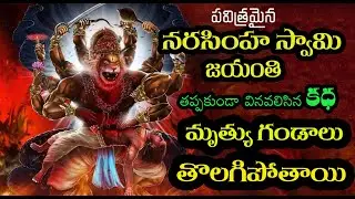 ఈ రోజే నరసింహ స్వామి అవతరించారు, ఈ కధ వింటే మీ దశ మారిపోతుంది | Narasimha Swami Jananam Story 2025